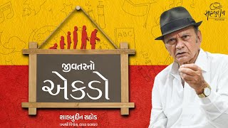 જીવતરનો એકડો  Life Talks  Shahbuddin Rathod Official [upl. by Groos]