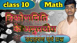 त्रिकोणमिति के अनुप्रयोग  क्लास 10 mathematics  ncert त्रिकोणमितिकक्षा10 [upl. by Anomer]