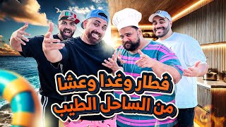 فطار و غدا و عشا من إيد حازم في الساحل الطيب  ڤيديو للتاريخ🔥 [upl. by Rusty]