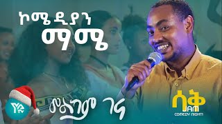 ኮሜዲያን ማሜ በሳቅ ጃም ኮሜዲ ናይት YA TV comedian mame saq jam comedy night [upl. by Adiuqram768]