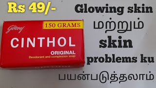 Cinthol Soap Review in Tamil  Benefits in cinthol original Deodorant and Complexion Soap in tamil [upl. by Balough333]