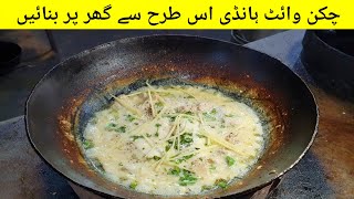 Authentic Commercial Chicken White Handi Recipe of Famous Restaurant [upl. by Mora254]