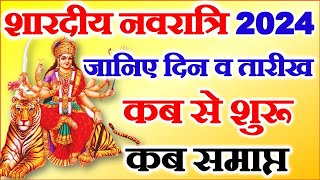 Navratri Kab Se Shuru Hai  Shardiya Navratri 2024 Date  Durga Puja 2024  शारदीय नवरात्रि 2024 [upl. by Koren951]