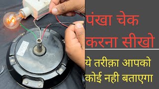 पंखा चेक करना सीखो ये तरीक़ा आपको कोई नही बताएगा electricsciencetrickshort [upl. by Thoer461]