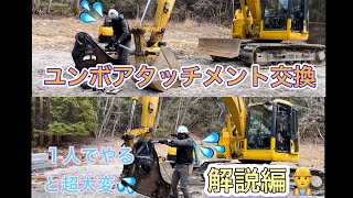 045m3BH、1人でアタッチメント交換方法解説編👷‍♂️ バックホーショベルカーユンボはたらくくるまExcavator 挖掘机车 [upl. by Aerdma]