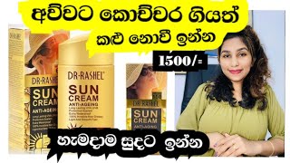 දවසෙම ඵළියෙ හිටියත් කලු නොවී ඉන්න sun cream අනිවාර්යයෙන්ම ගාන්න [upl. by Eekorehc]