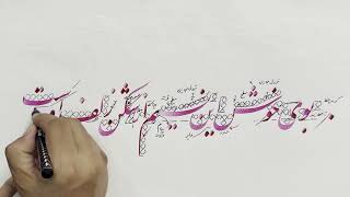 آموزش خوشنویسی بوی خوش این نسیم از شکن زلف اوست  Persian Calligraphy by Aziz Golkar [upl. by Lisa]