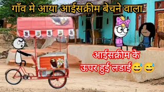 आईसक्रीम के ऊपर हुई लडाई 😅😅trending funny comedy [upl. by Darsey]