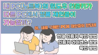 윈도우 정품 설치 내 PC노트북의 윈도우 인증키를 확인하고 다른 PC에서 정품 재인증이 가능한 인증키인지 확인하는 방법 [upl. by Haduj]