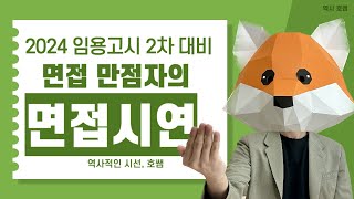 안보면 후회하는 면접 만점자의 면접 시연2024 임용고시 2차 대비 [upl. by Anestassia301]