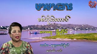 မာမာအေး  စစ်ကိုင်းတောင် Mar Mar Aye  Sagaing Taung [upl. by Godfrey]