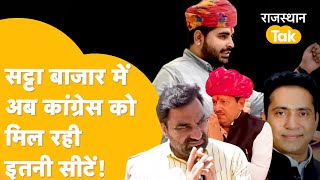 Phalodi Satta Bazar में Rajasthan की 25 सीटों पर प्रत्याशियों के ये चल रहे भाव Loksabha Election [upl. by Abran941]