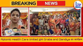 Aplomb Health Care limited द्वारा Graba and Dandiya का कार्यक्रम।। UP News india [upl. by Fonda41]