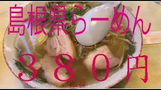 【乃木駅】ラーメン380円！みちくさ 透明なスープでズバババ！【島根県】 [upl. by Anny]