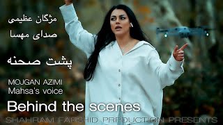 Behind The Scenes Sedaye MahsaMojgan Azimiصدای مهسا مژگان عظیمی  پشت صحنهShahramFarshid [upl. by Ybor]