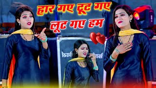 Sad Song  हार गए टूट गए लुट गए हम  Mohabbat ka lafada mein fas Gaye ham  Devi Shankar Saini [upl. by Yraccaz]