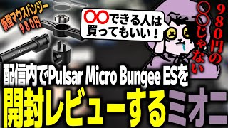 Pulsarの新型マウスバンジーMicro Bungee ESをレビューするミオニ【ミオニ切り抜きPulsarMicro Bungee ES 】 [upl. by Itnuahsa]