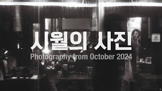 10월의사진  Photography from October 2024 [upl. by Revlys179]