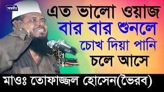 হযরত যাবের রা সম্পর্কে আলোচনা  তোফাজ্জল হোসেন ভৈরব   Bangla New Waz  2018 [upl. by Aed]