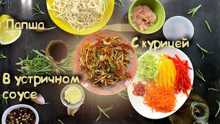 Лапша с курицей в устричном соусе [upl. by Jeniffer]