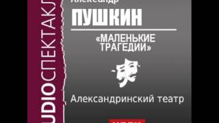 2000550 Аудиокнига Пушкин Александр Сергеевич «Маленькие трагедии» [upl. by Linnie]