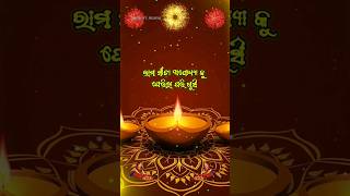 ରାମ ସୀତା ଫେରିଲା ପରି ଖୁସି ମନରେ ଶିହରୀ ଉଠୁ \\ odia happy diwali status shayari [upl. by Rekrap679]