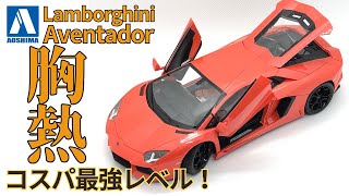 アオシマ プリペイントモデル 124 ランボルギーニアヴェンタドール コスパ最強クラスの胸熱モデル！ 是非作ってみてください！ [upl. by Cyrille752]