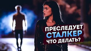 Преследует бывший Угрожает навязчивый поклонник Что нужно знать о бытовых маньяках [upl. by Cima]