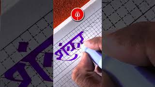 Devanagari script “शंकराय” calligraphy art devanagaricalligraphy handwriting [upl. by Aimaj257]