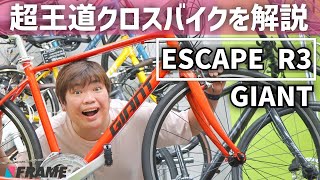 【今さら聞けない】クロスバイクの王道であり定番！徹底解説します【GIANT ESCAPE（ジャイアント エスケープ）シリーズ】 [upl. by Nnaillek]