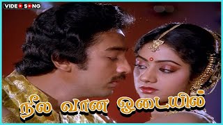 Neela Vana Odayil Video Song in Vaazhvey Maayam Movie  Kamal Haasan Sridevi  Tamil Video Song [upl. by Thgiwed]