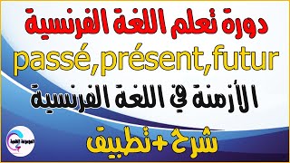 Passé présent futur الأزمنة في اللغة الفرنسية [upl. by Hgielyk]