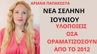 Υλοποιείς όλα όσα Οραματιζόσουν κι Εργαζόσουν από το 2012Νέα Σελήνη Ιουνίου 2024 [upl. by Ideih]