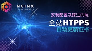 Nginx proxy manager的安装配置及踩过的坑，实现自动更新https证书，全站https [upl. by Drhacir]