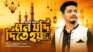 Mon Jodi Dite Hoy  নতুন গজল  Samz Vai  Islamic Song 2022 [upl. by Tallia]