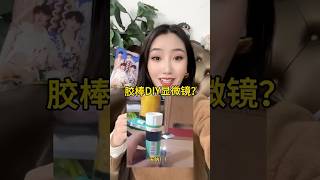 什么？？你说胶棒可以爆改显微镜？！ diy 手工 [upl. by Nesyt167]