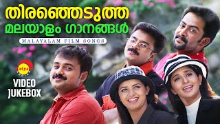 തിരഞ്ഞെടുത്ത മലയാളം ഗാനങ്ങൾ  Malayalam Film Songs  Video Jukebox [upl. by Franny]