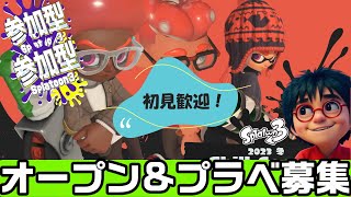 参加型【LIVE】【初見歓迎】【通話型】 ずんだようつべのオープンorプラベ募集【スプラトゥーン 3】 [upl. by Amikehs]