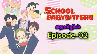 🍼School Babysitters🍼  Season 1 Episode02 பகுதி 02Tamil anime voiceoverHaris Voice [upl. by Margetts]