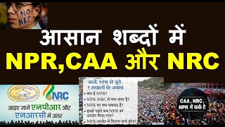 क्या है NPR NRC और CAA [upl. by Yursa]