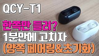 IT QCYT1 ⛔고장 qcy고장 한쪽만 들릴때 1분만에 고치자 양쪽 페어링 방법 [upl. by Petite]