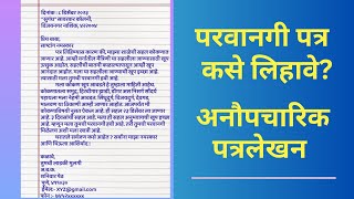 सहलीला जाण्यासाठी वडिलांना परवानगी मागणारे पत्र लिहा । अनौपचारिक पत्रलेखन । इयत्ता १०वी उपयोजितलेखन [upl. by Clareta782]