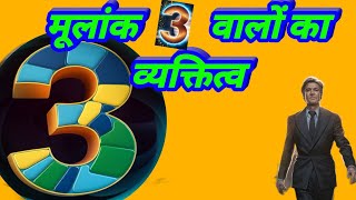 3 number wale log kaise hote hain  mulank 3  mulank teen wale kaise hote hain  numerology [upl. by Aierb]