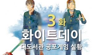 화이트데이 대도서관 공포게임 실황 3화  저주받은 학교 [upl. by Nedyrb]