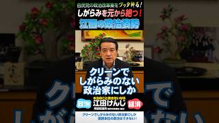 しがらみを元から絶つ！江田の政治姿勢 ― 自民党の政治改革案をブッタ斬る！ [upl. by Haram]