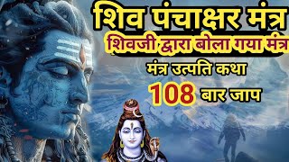 सोमवार स्पेशल शिव पंचाक्षर मंत्र 108 बार l shiv panchakshar mantra 108 times l Om namh shivay [upl. by Caasi105]