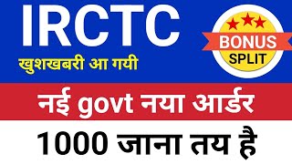 नई govt नया आर्डर Irctc share Irctc latest news Irctc share latest news Irctc share news today [upl. by Leiba]