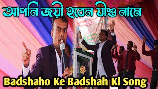 Badshaho Ki Badshah Ki Hindi Song  New Christmas Song 2025  Jamna Jesus Prayer Center [upl. by Leksehcey73]