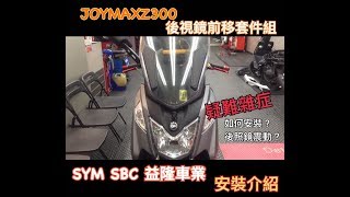 SYM JOYMAX Z 300 後視鏡前移套件組疑難雜症安裝介紹 cover by SYM SBC 益隆車業 YLMOTOR [upl. by Jonell750]