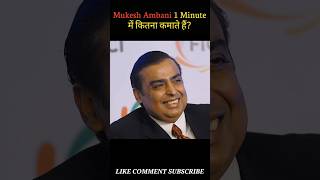 Mukesh Ambani 1 minute ka kitna kamate hai facts gk mukeshambani shorts [upl. by Libna116]